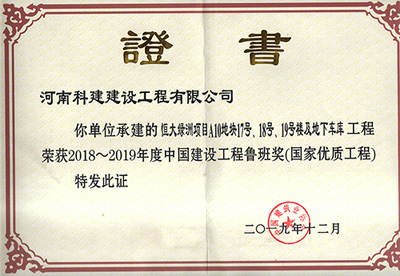 恒大綠洲項目A10地塊17號、18號、19號樓及地下車庫工程榮獲“2018~2019年度中國建設(shè)工程魯班獎（國家優(yōu)質(zhì)工程）”